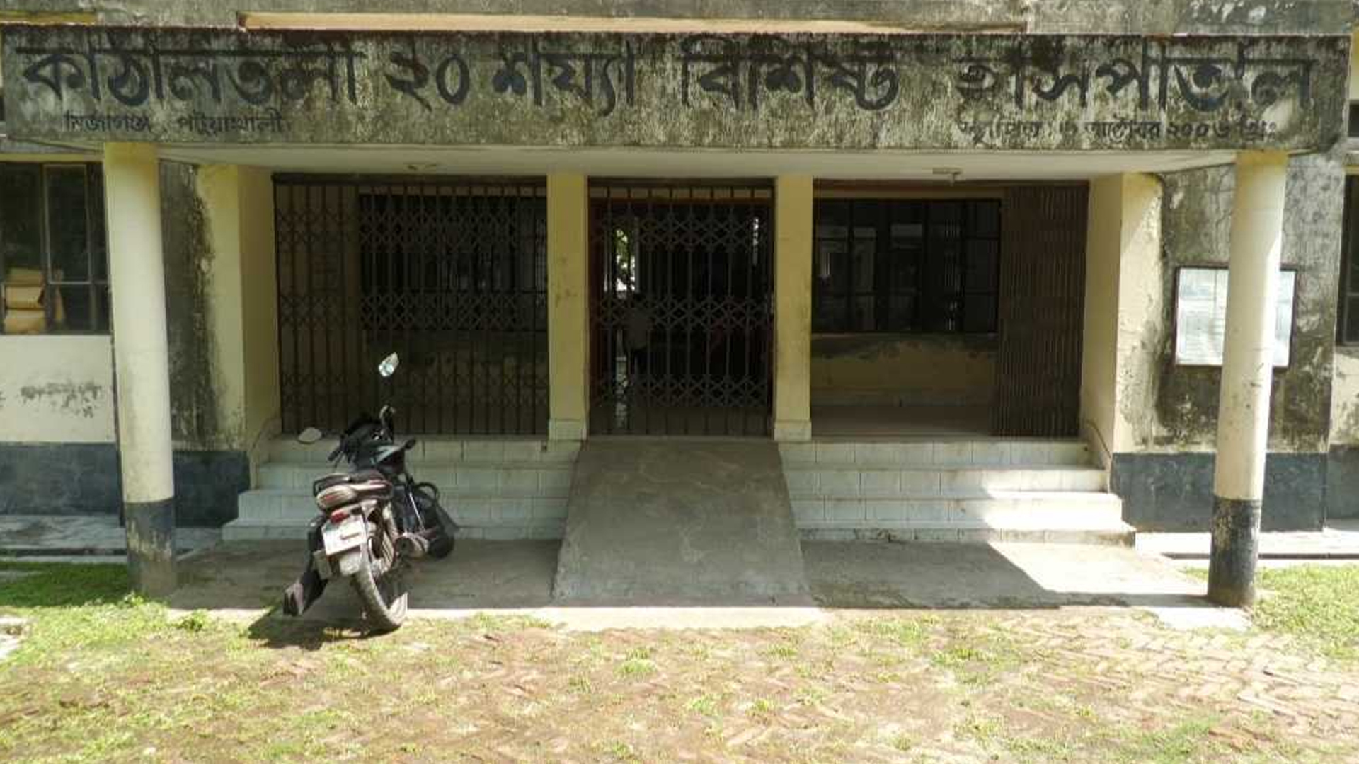 জনবল সংকটে দুই দশকেও পূর্ণাঙ্গভাবে চালু হয়নি কাঠালতলী ২০ শয্যা বিশিষ্ট হাসপাতাল