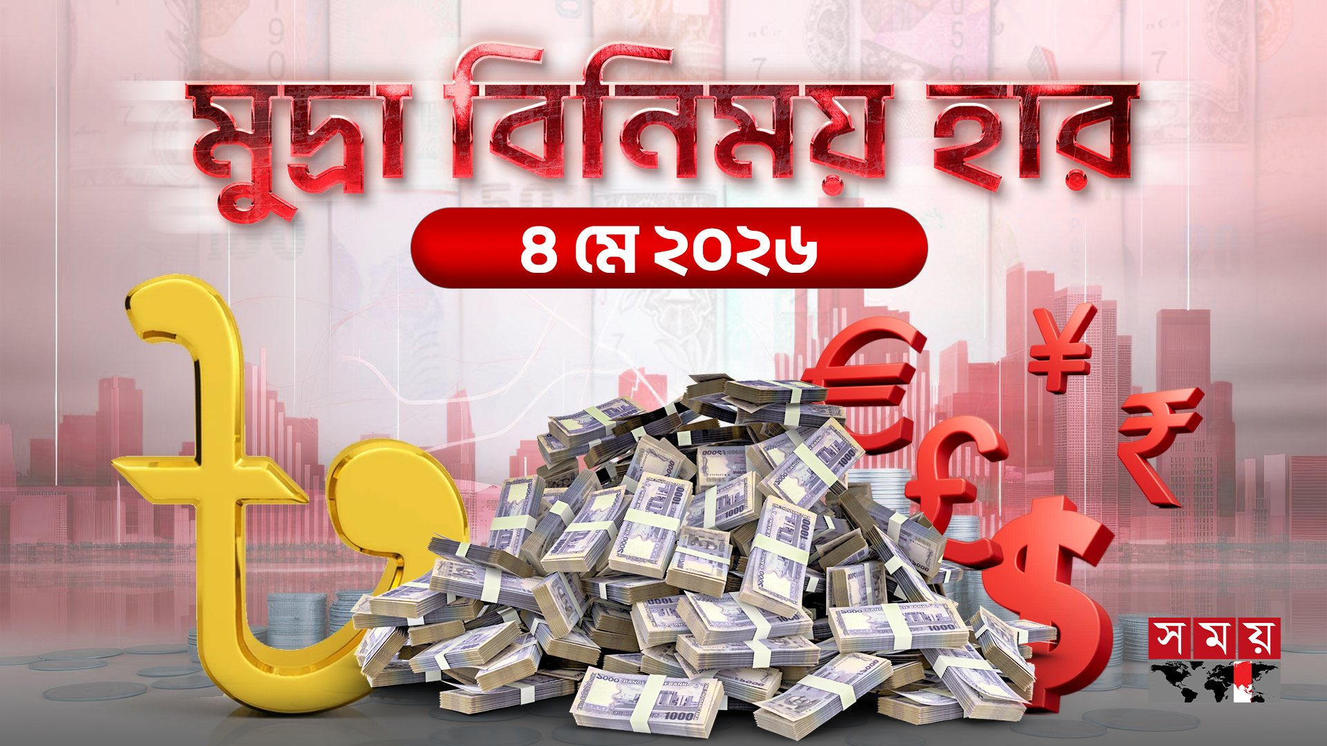 সোমবারের বৈদেশিক মুদ্রার বিনিময় হার