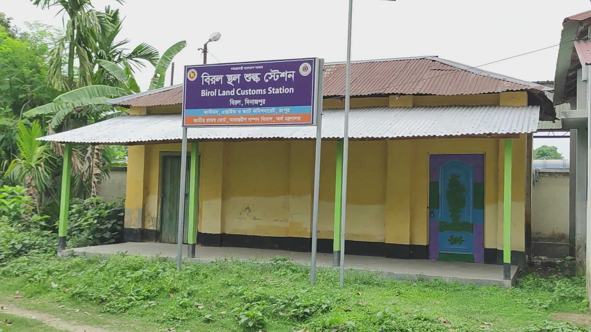 অবকাঠামো থাকা সত্ত্বেও পূর্ণাঙ্গভাবে চালু হয়নি বিরল স্থলবন্দর