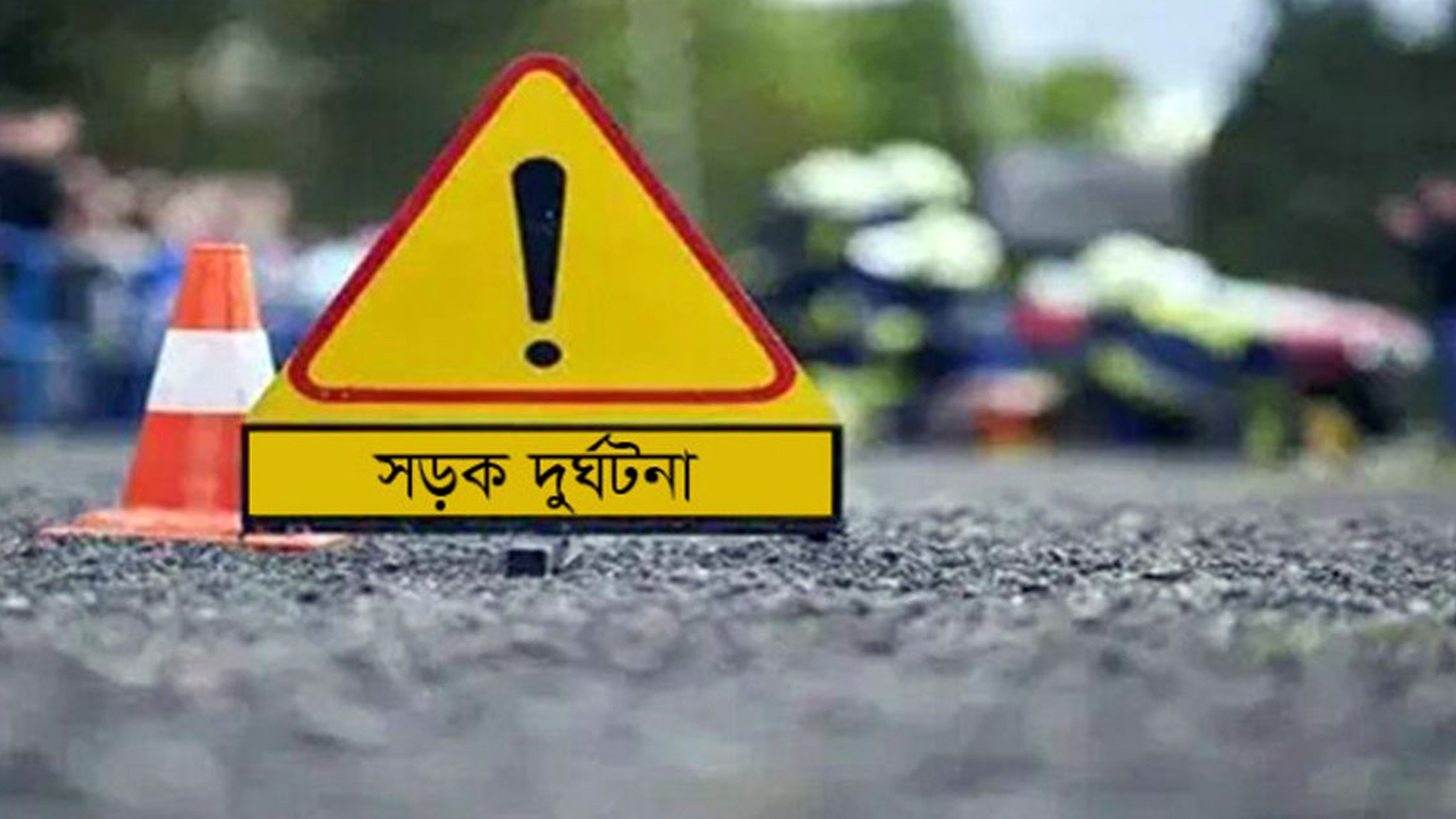 ওভারটেক করতে গিয়ে ট্রাকের ধাক্কায় নিহত অটোরিকশা চালক