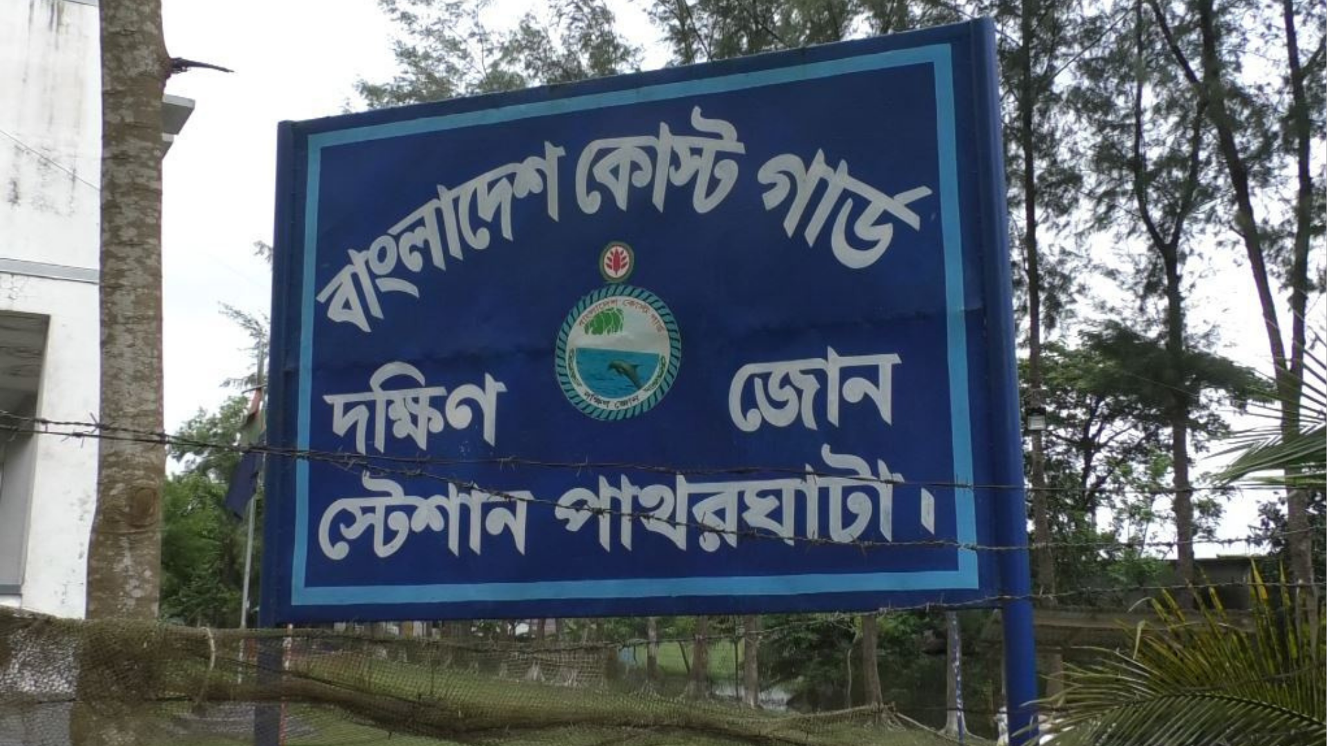 কোস্টগার্ড কমান্ডারের বিরুদ্ধে মামলা নিতে এসপিকে আদালতের নির্দেশ