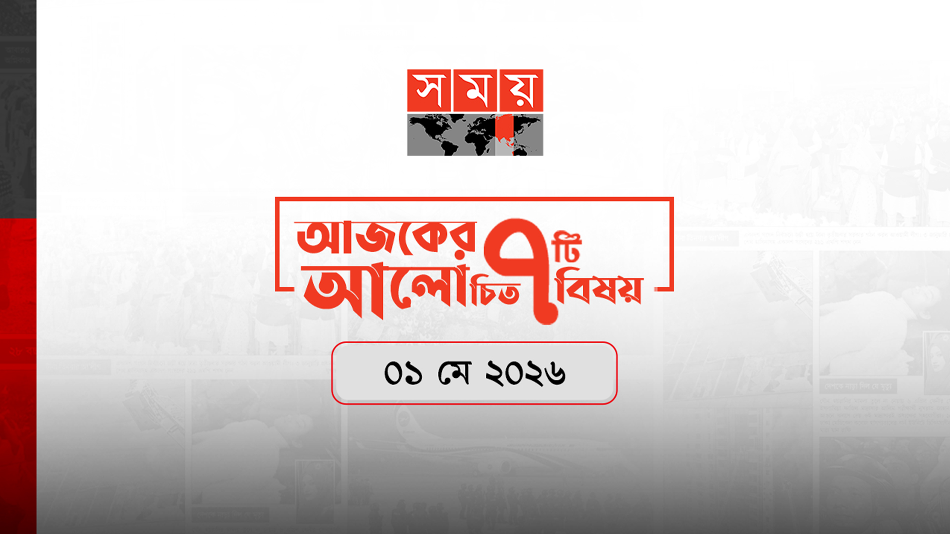 সময়ের আজকের আলোচিত সাত খবর