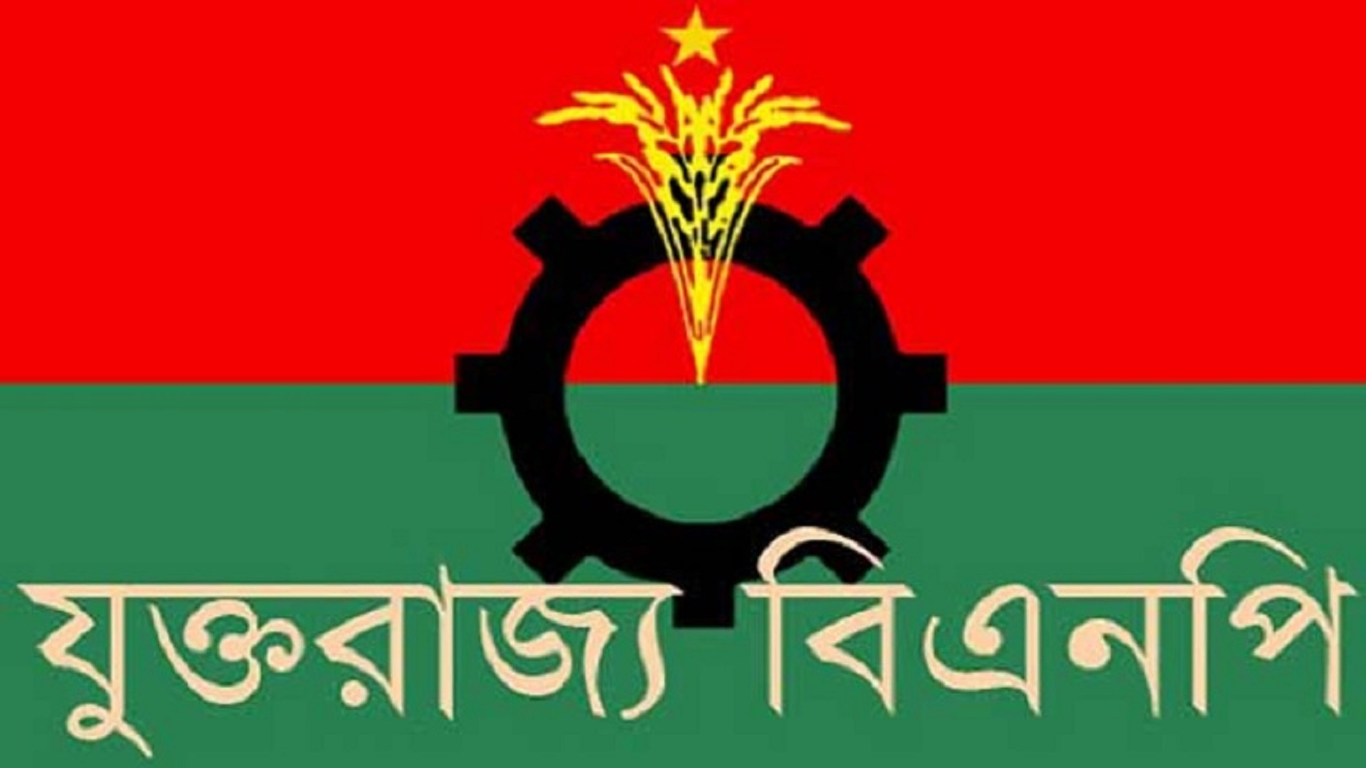 যুক্তরাজ্যে বিএনপির আংশিক আহ্বায়ক কমিটি গঠন