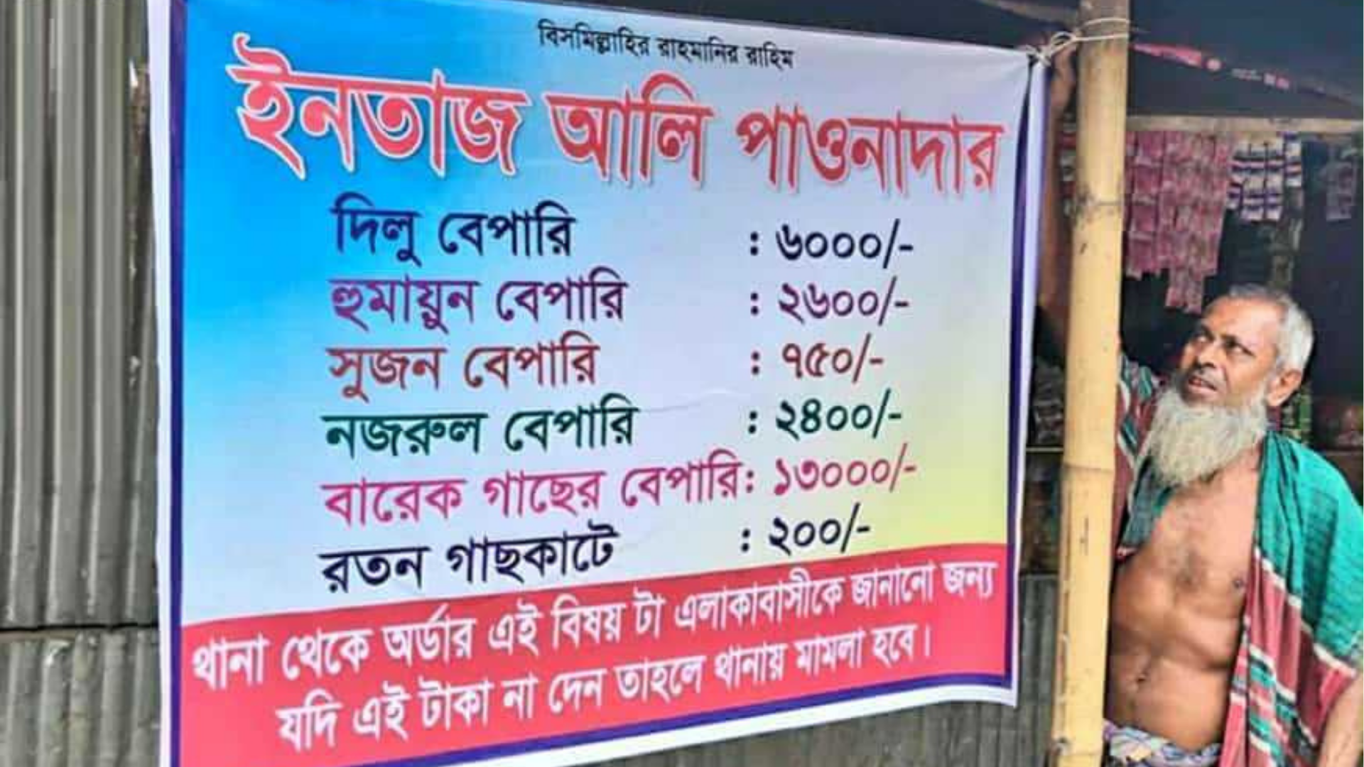 পাওনা টাকা আদায়ে বাজারে ডিজিটাল ব্যানার টানালেন বৃদ্ধ ইনতাজ