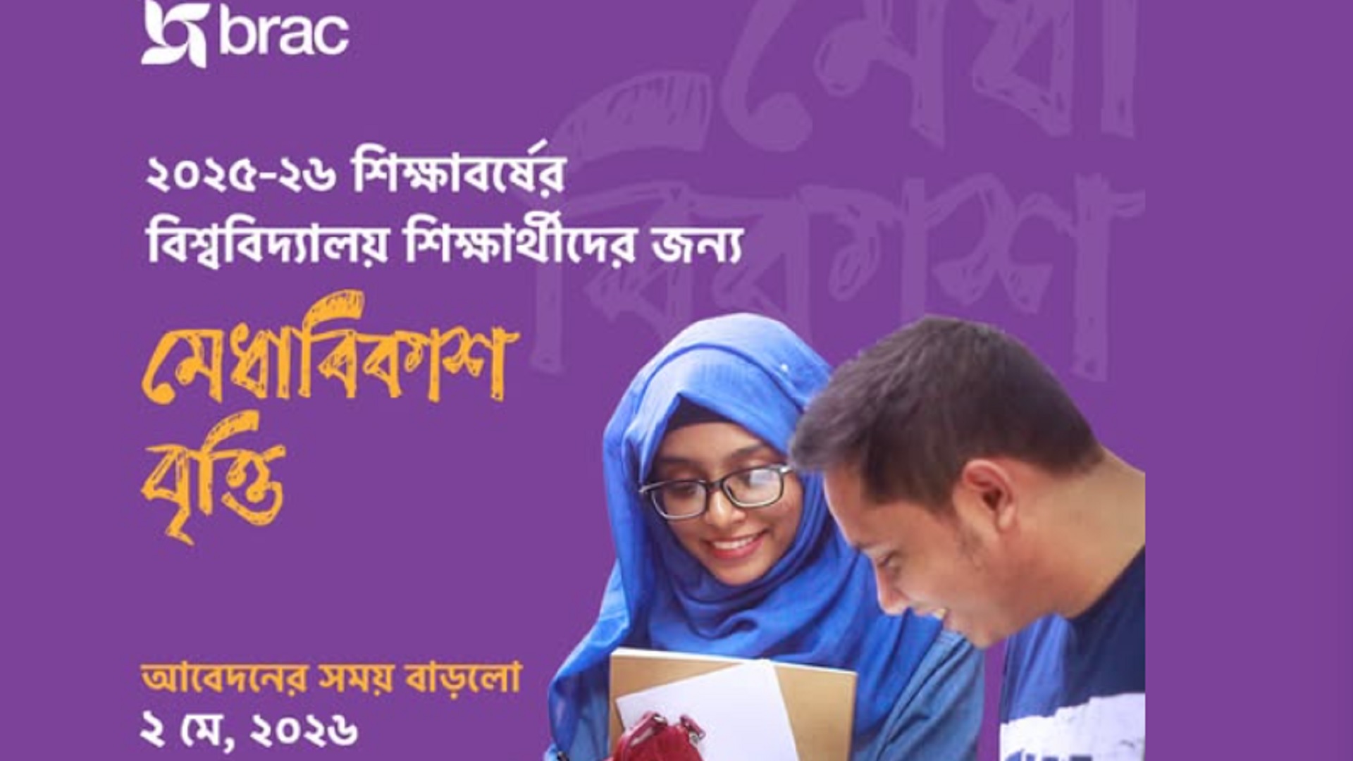 ব্র্যাকের মেধাবিকাশ বৃত্তি: এককালীন ২০ হাজার এবং মাসিক ৮ হাজার টাকা পাবেন শিক্ষার্থীরা