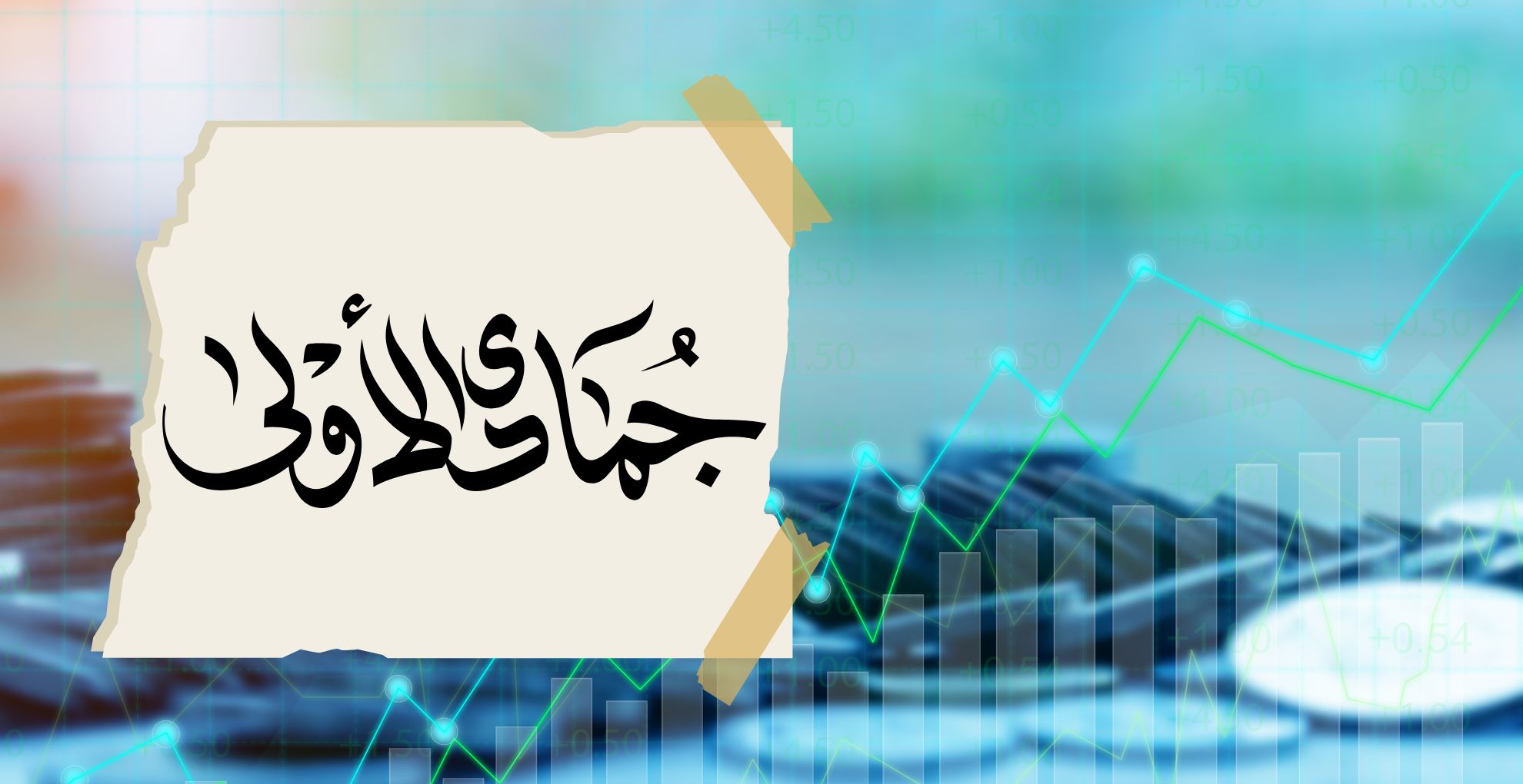 জমাদিউল আউয়ালের গুরুত্ব ও ঘটনাসমূহ