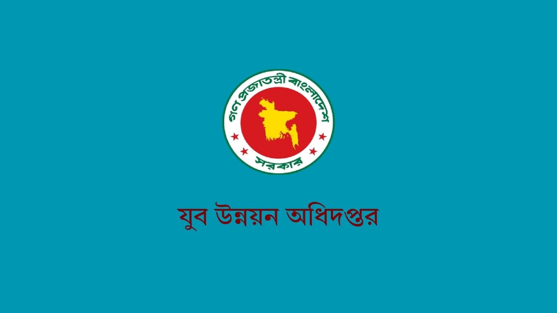 যুব উন্নয়ন অধিদফতরে ১০৩ পদে চাকরি, দ্রুত আবেদন করুন