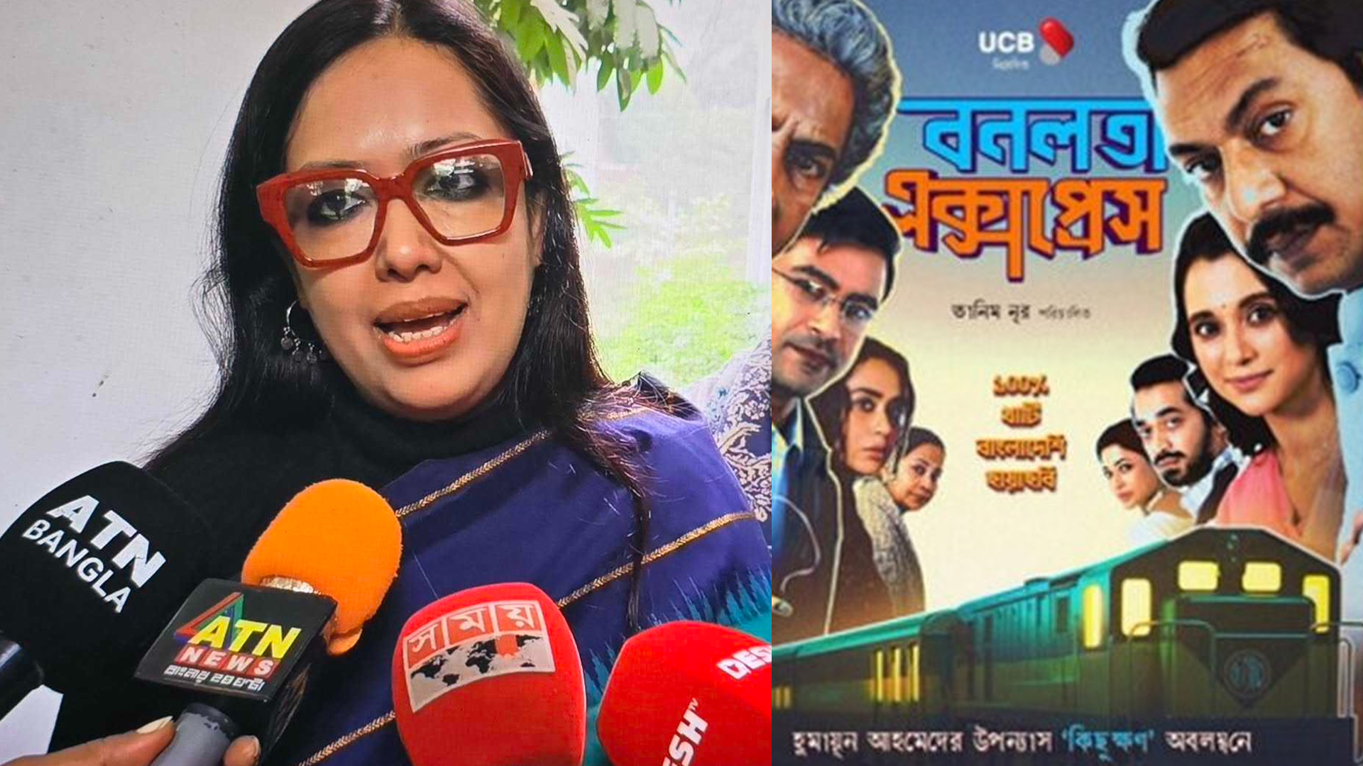 ‘বনলতা এক্সপ্রেস’র প্রদর্শনী বন্ধের প্রতিবাদে সরাইলে মানববন্ধন, থাকবেন রুমিন ফারহানা