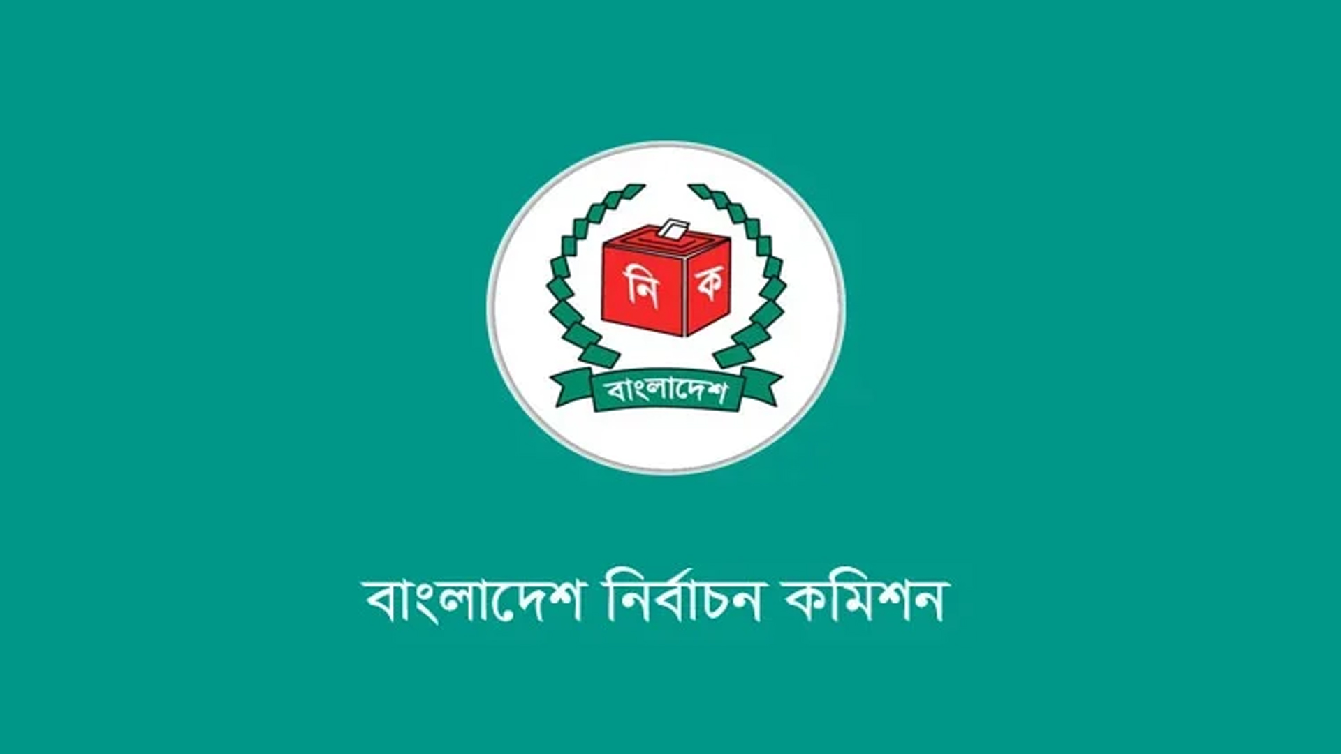 এনআইডি আবেদন দ্রুত নিষ্পত্তির নির্দেশ ইসির