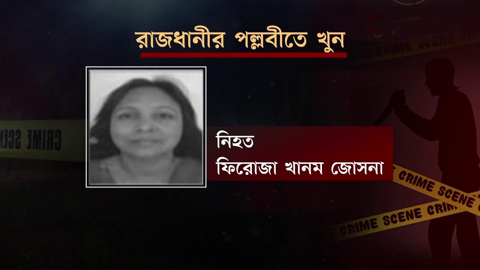 পল্লবীতে নৃশংসভাবে গৃহশিক্ষিকা খুন, হাতে পাওয়া চুল ঘিরে রহস্য!