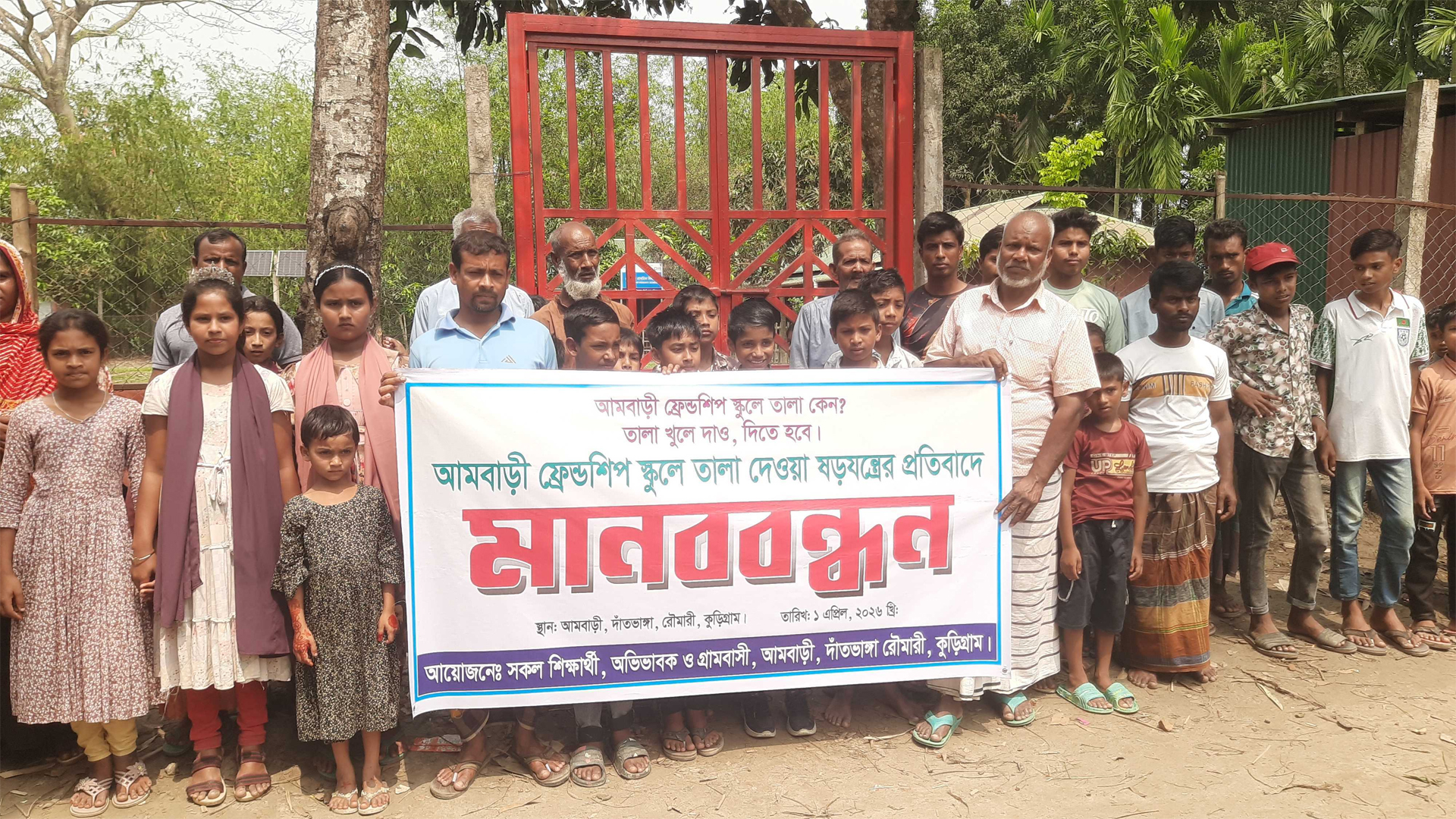 কুড়িগ্রামে বিদ্যালয়ের গেটে তালা দেয়ার প্রতিবাদে মানববন্ধন