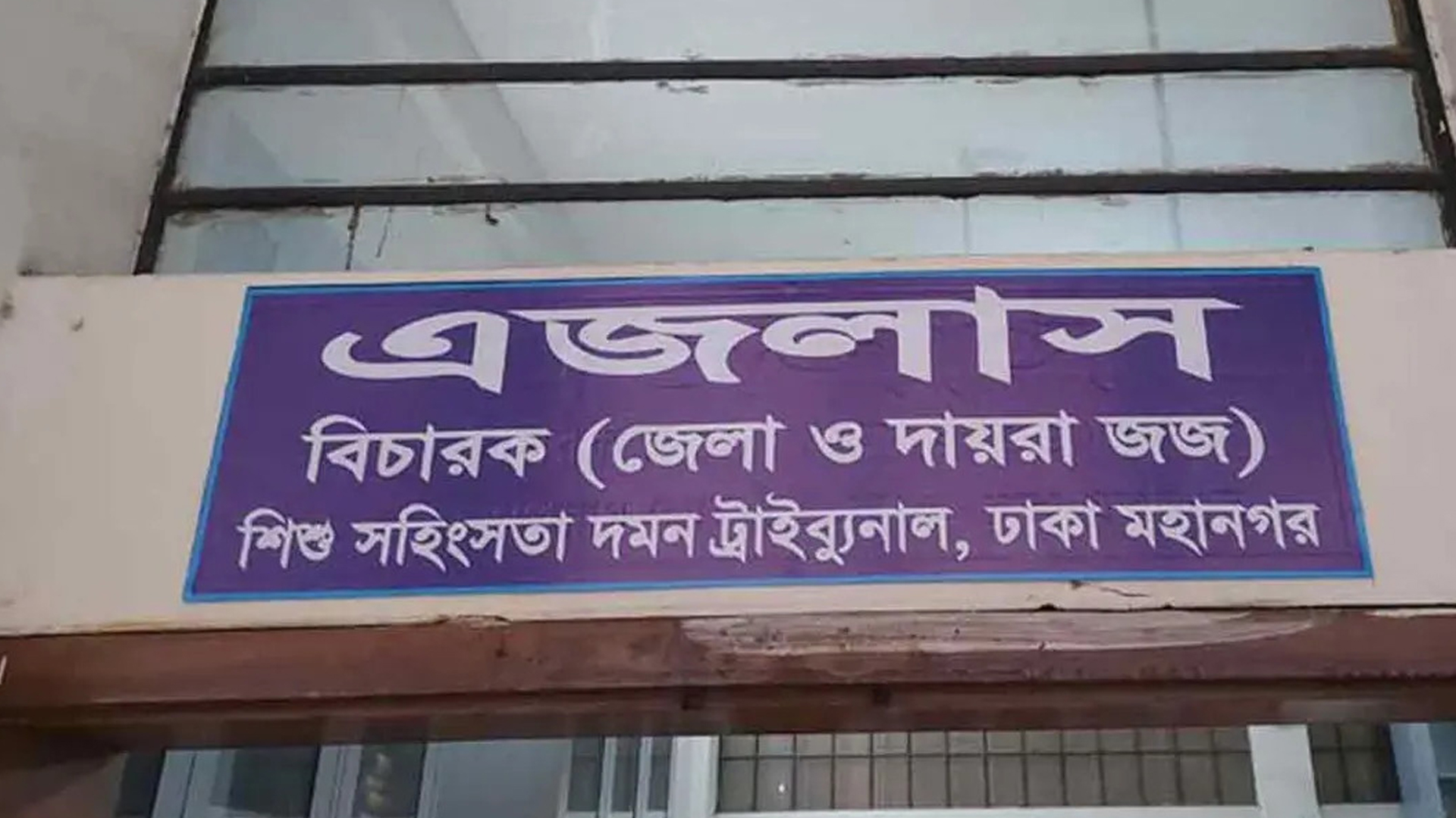 আদালতের বাইরে আসামির কথা বলা ও প্রচার না করতে কড়া নির্দেশনা