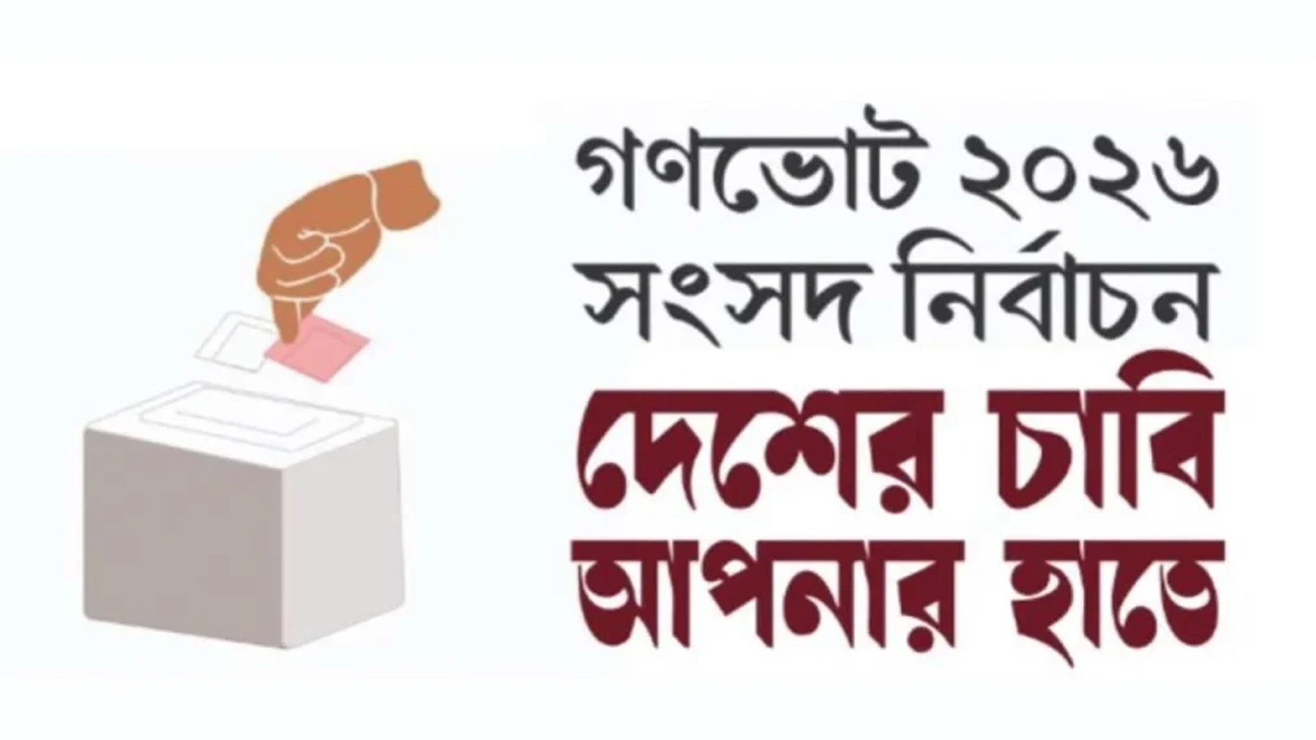 গণভোট সম্পর্কে সচেতনতা সৃষ্টিতে দেশজুড়ে চলছে ব্যাপক কর্মসূচি