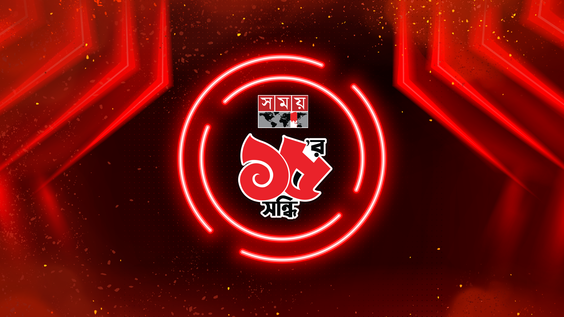 ১৫ পেরিয়ে ১৬-তে ‘সময়’