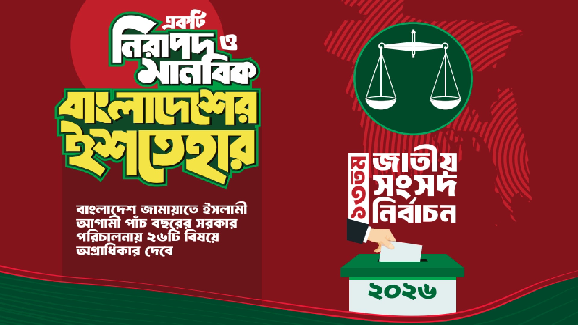 জামায়াত ক্ষমতায় গেলে অগ্রাধিকার পাবে যে ২৬ বিষয়