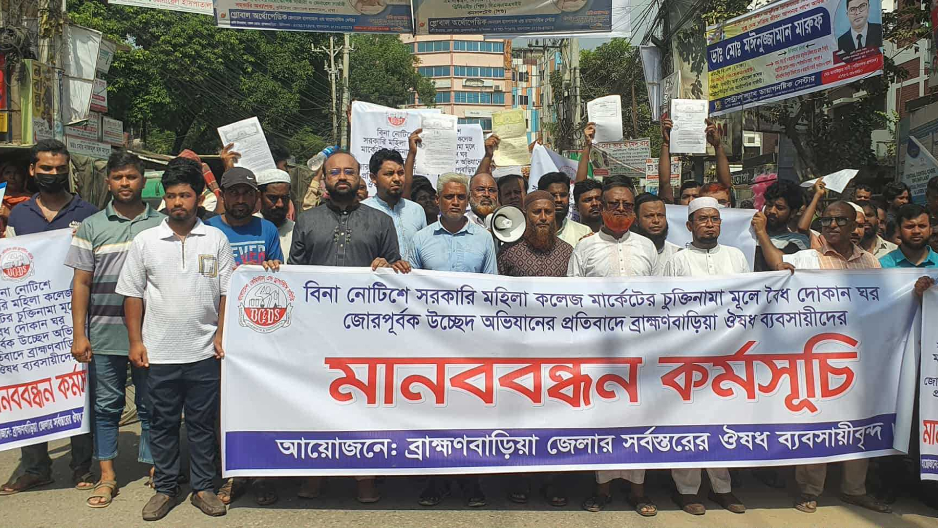 ব্রাহ্মণবাড়িয়া ঔষধ ব্যবসায়ীদের মানববন্ধন