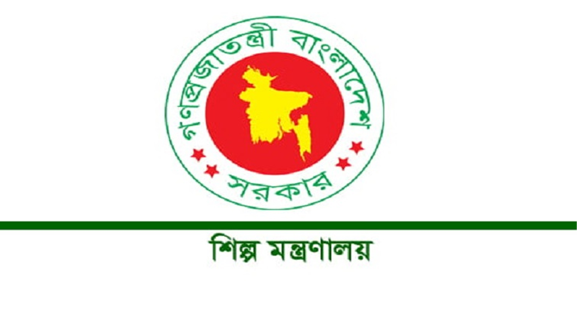 শিল্প মন্ত্রণালয়ের অধীন নবমসহ বিভিন্ন গ্রেডে চাকরি