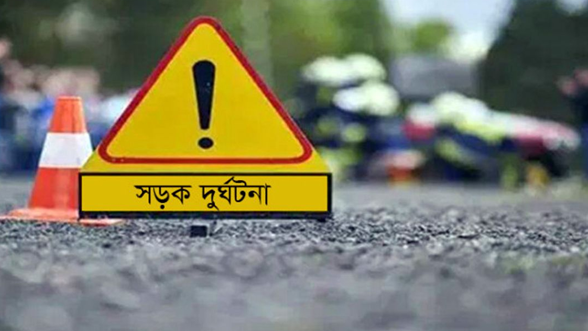 নরসিংদীতে প্রাইভেটকার-বিভাটেক সংঘর্ষে নিহত ২