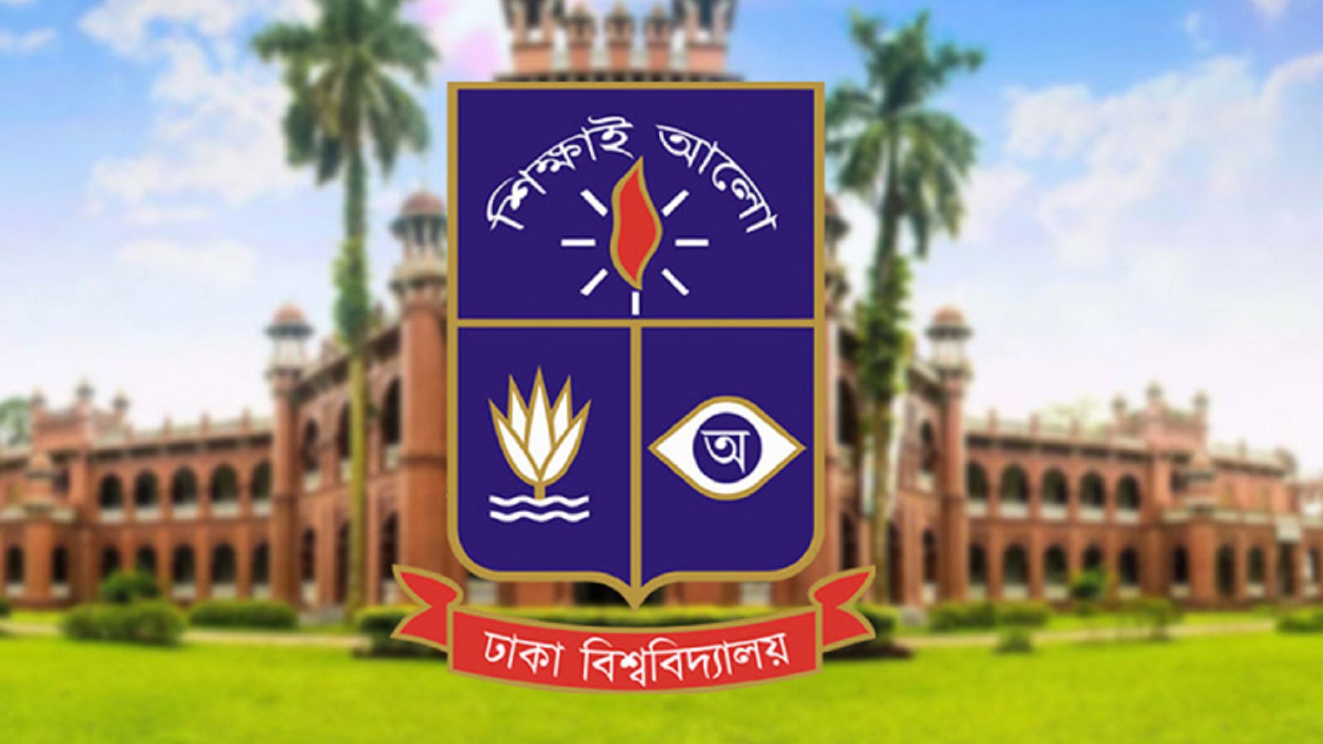 ঢাবির সব ক্লাস-পরীক্ষা বুধবার বন্ধ