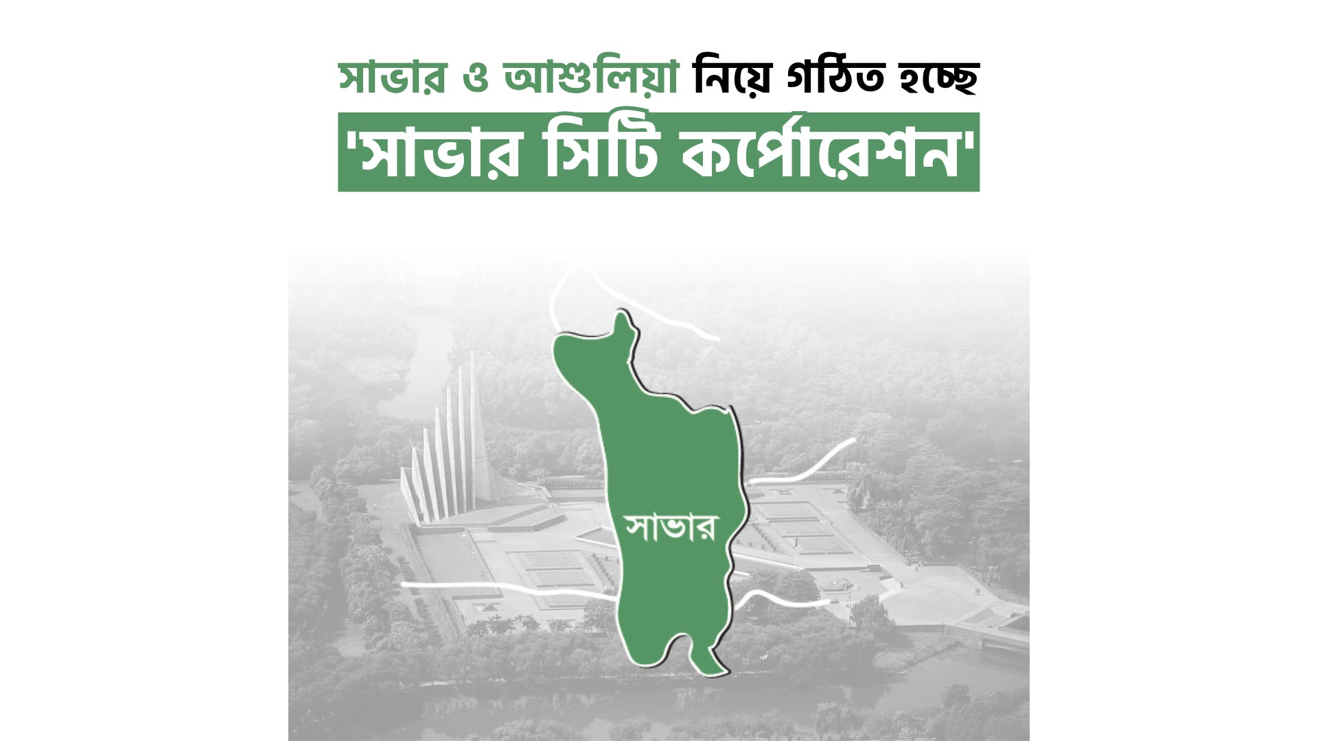 সিটি করপোরেশন হচ্ছে সাভার