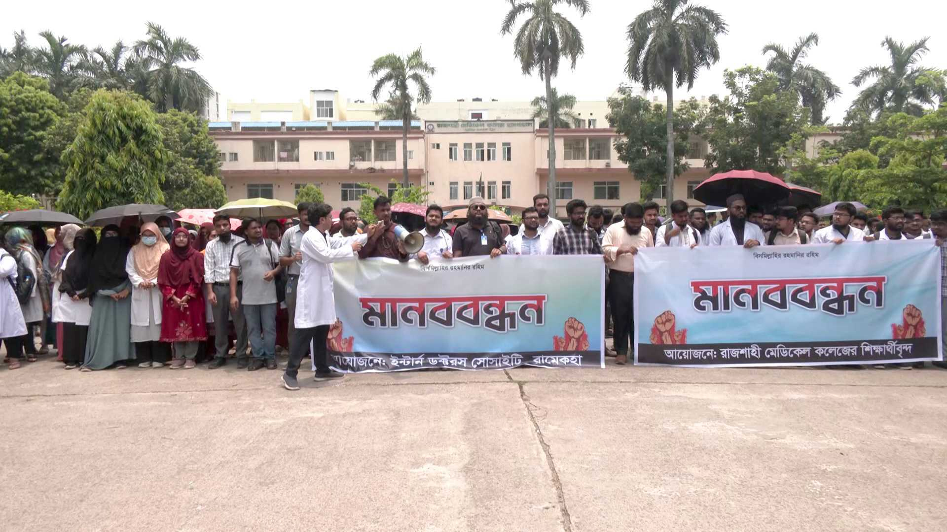 রাজশাহীতে ইন্টার্ন চিকিৎসকদের কর্মবিরতি
