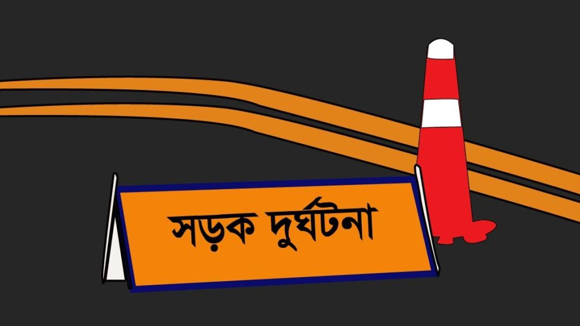 ঢাকা-চট্টগ্রাম মহাসড়কে পিকআপ নিয়ন্ত্রণ হারিয়ে প্রাণ গেল ২ জনের