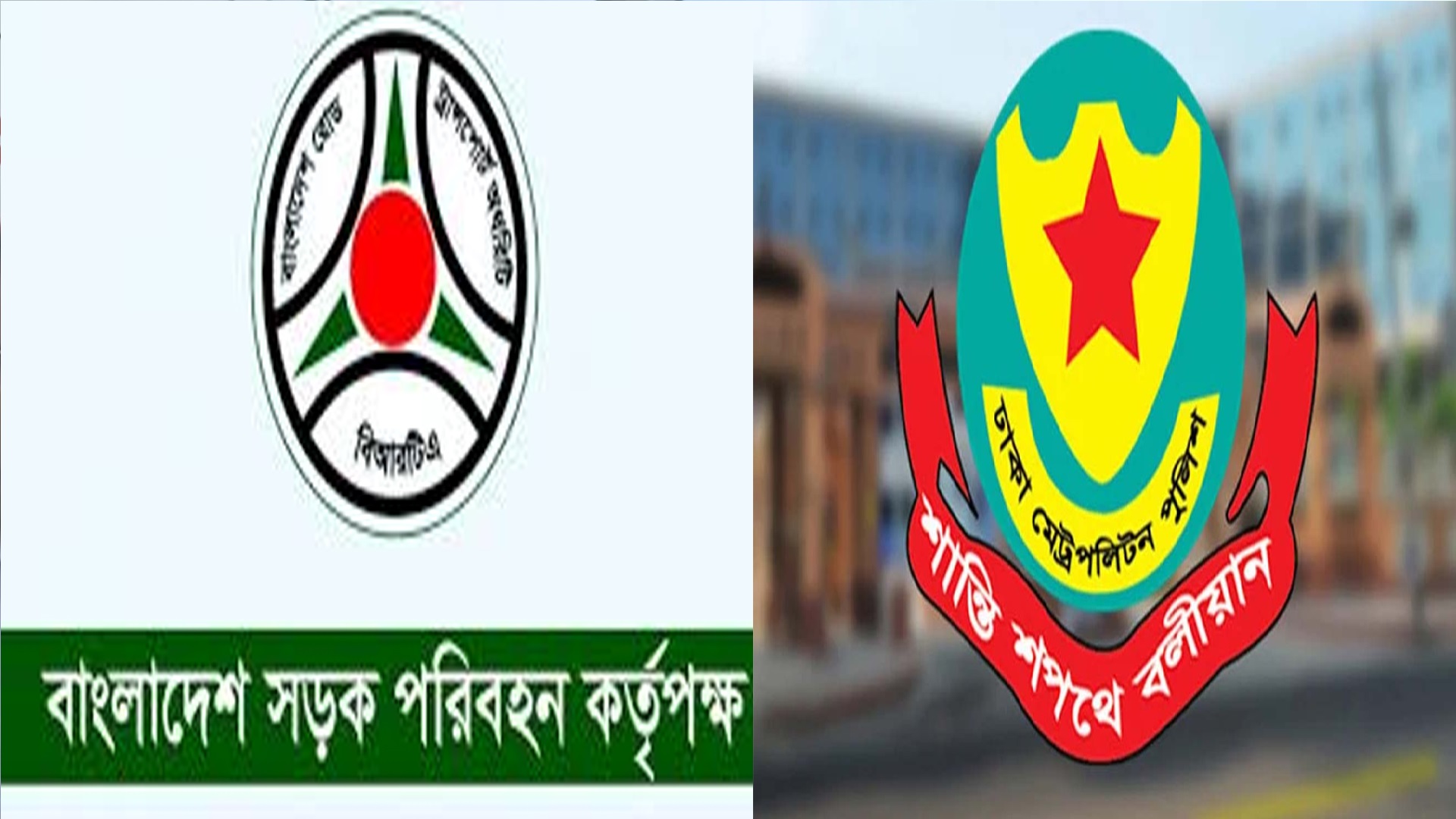 ভুয়া ট্রাফিক জরিমানা নিয়ে বিআরটিএ-ডিএমপির সতর্কবার্তা