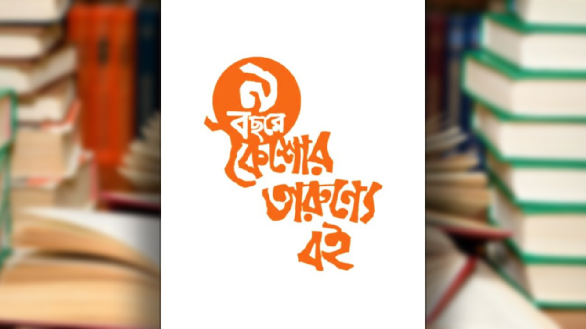 ‘কৈশোর তারুণ্যে বই’ ট্রাস্টের ৯ বছর পূর্তি উপলক্ষে বইমেলা
