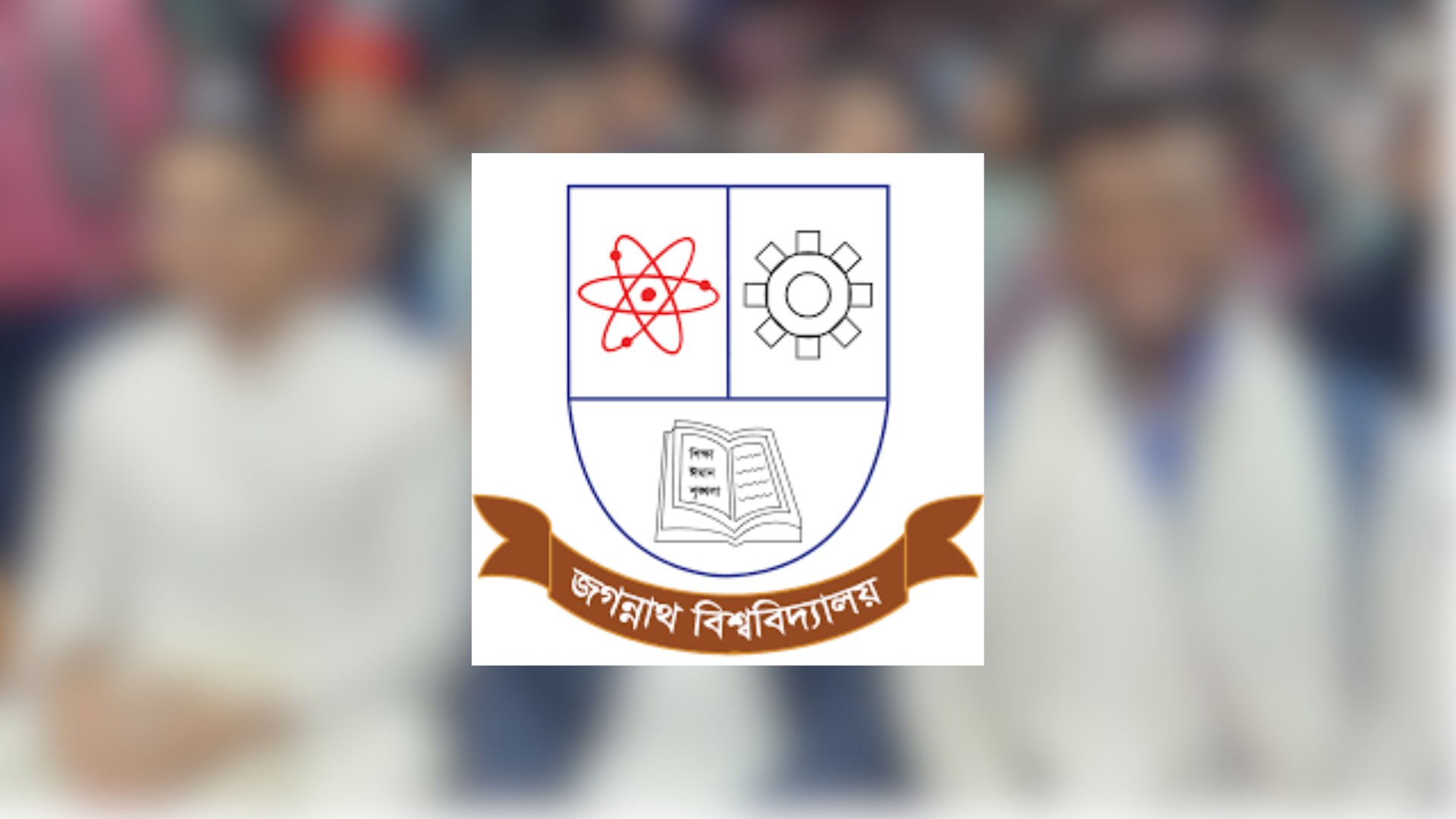 জকসুর পূর্ণাঙ্গ কমিটি প্রকাশ করে প্রজ্ঞাপন জারি