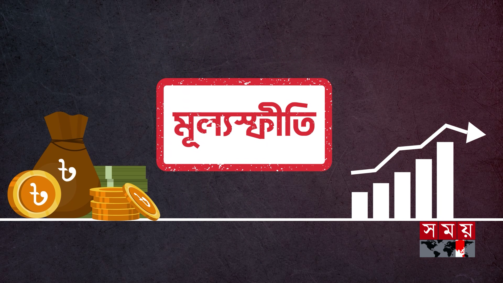 এপ্রিলে সার্বিক মূল্যস্ফীতি ৯.০৪ শতাংশ, অস্বস্তি বেড়েছে খাদ্যেও
