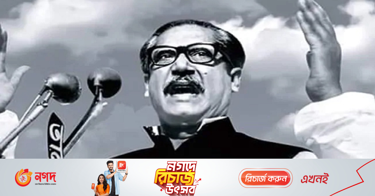 বঙ্গবন্ধু: সত্য ও ন্যায় পথের দিশারি | বাংলাদেশ
