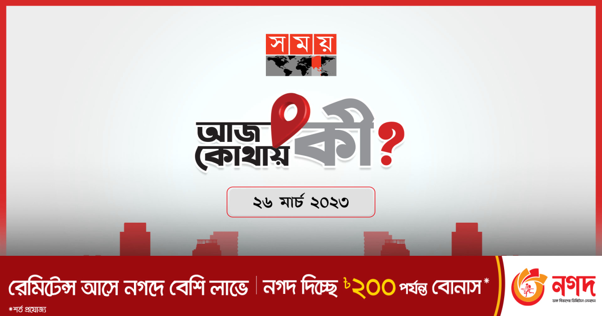 আজ কোথায় কী? | বাংলাদেশ