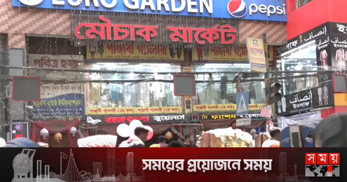 অতি অগ্নিঝুঁকিতে মৌচাক মার্কেট: ফায়ার সার্ভিস | বাংলাদেশ অতি অগ্নিঝুঁকিতে মৌচাক মার্কেট: ফায়ার সার্ভিস | বাংলাদেশ