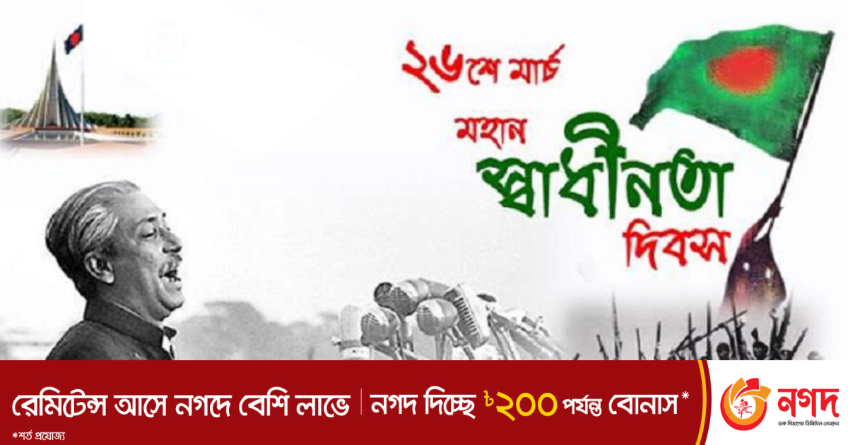 মহান স্বাধীনতা দিবস আজ | বাংলাদেশ